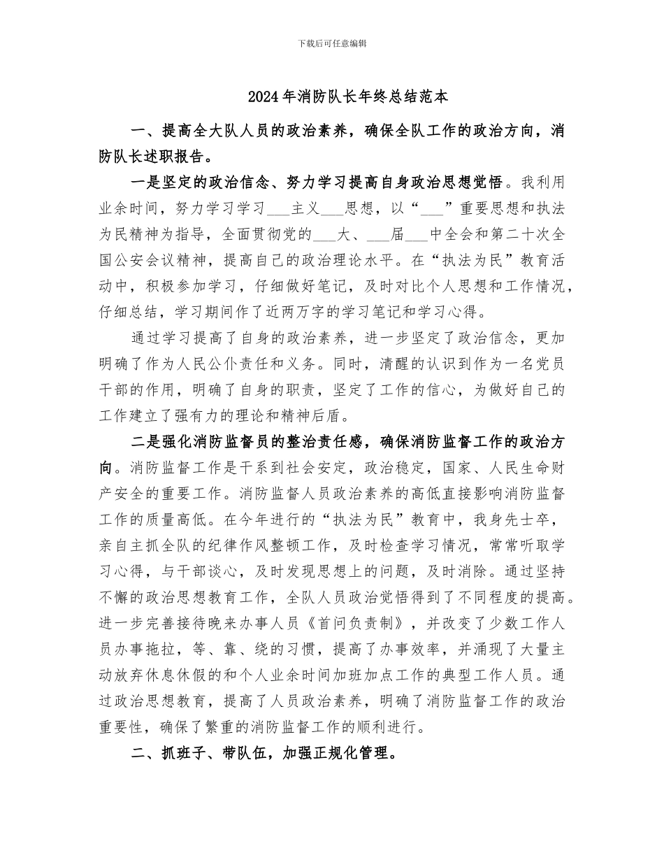 2024年消防队长年终总结范本_第1页