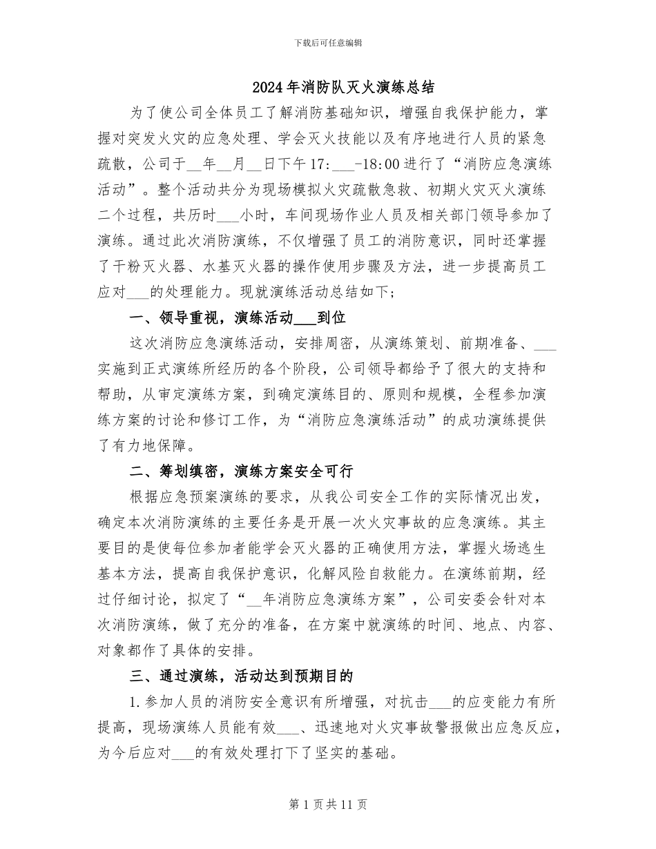 2024年消防队灭火演练总结_第1页