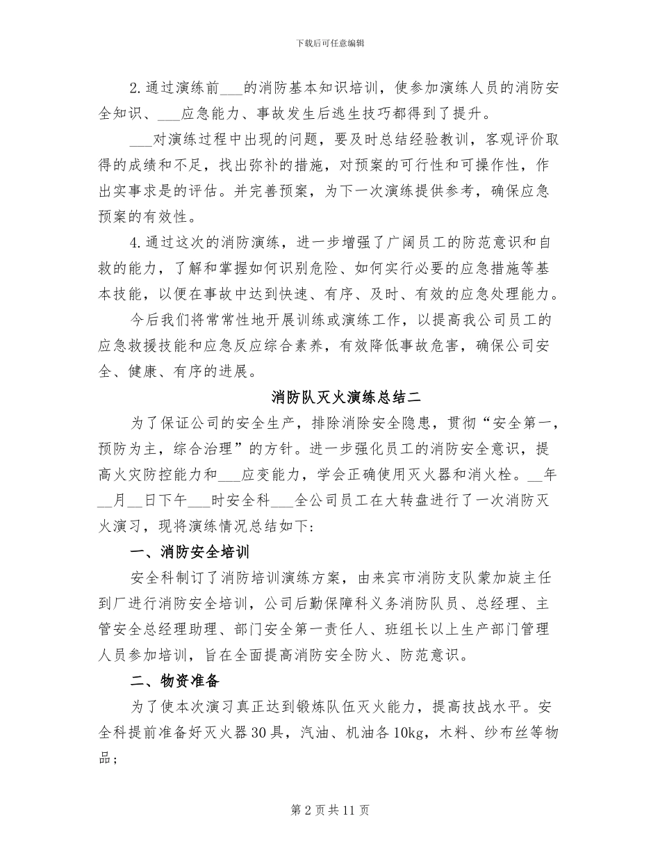 2024年消防队灭火演练总结_第2页