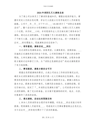 2024年消防队灭火演练总结