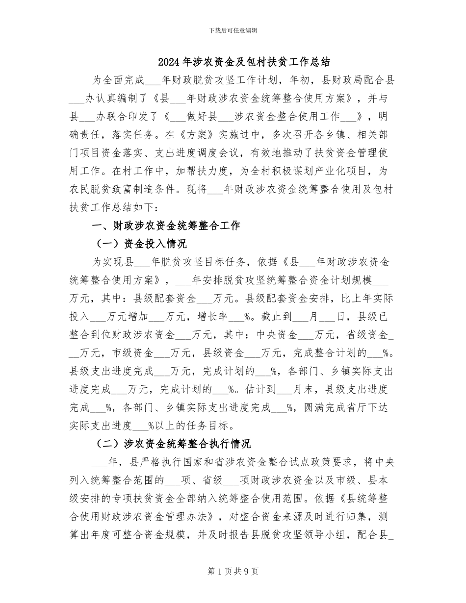2024年涉农资金及包村扶贫工作总结_第1页