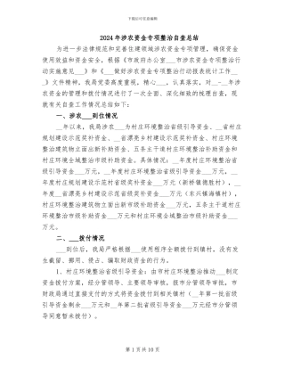 2024年涉农资金专项整治自查总结