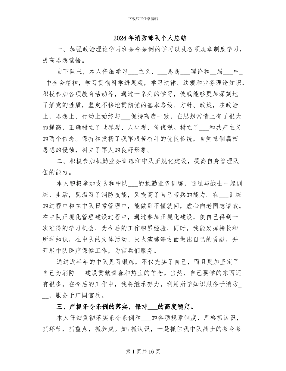 2024年消防部队个人总结_第1页
