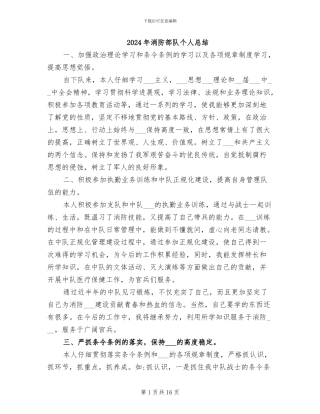 2024年消防部队个人总结