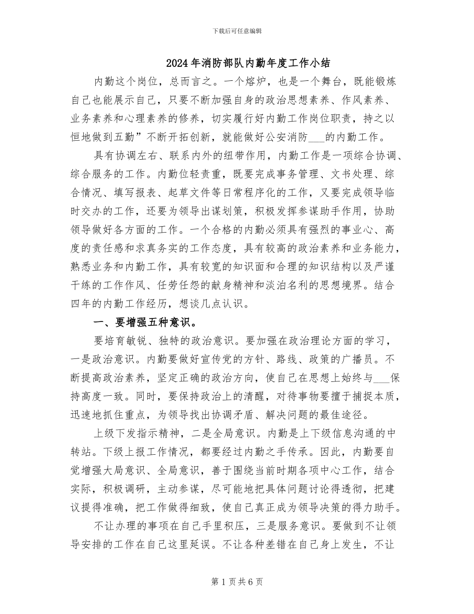 2024年消防部队内勤年度工作小结_第1页
