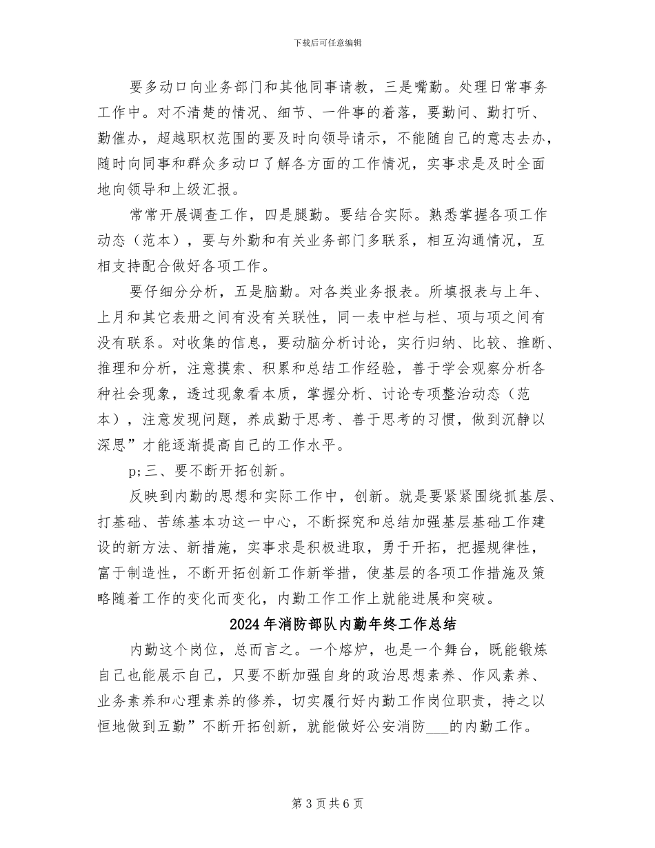 2024年消防部队内勤年度工作小结_第3页