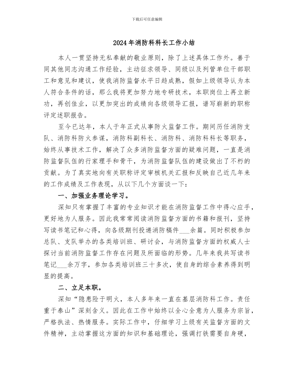 2024年消防科科长工作小结_第1页
