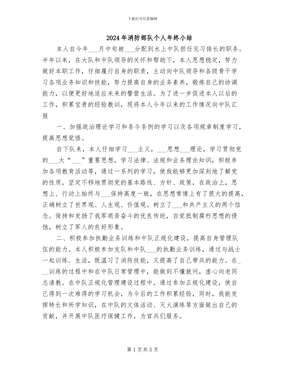 2024年消防部队个人年终小结_第1页
