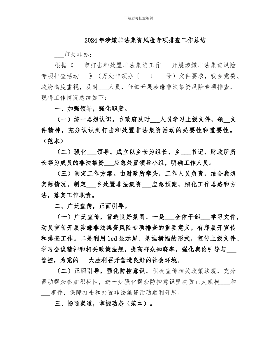 2024年涉嫌非法集资风险专项排查工作总结_第1页