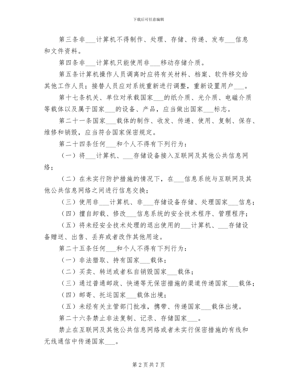 2024年涉密人员保密管理制度范本_第2页