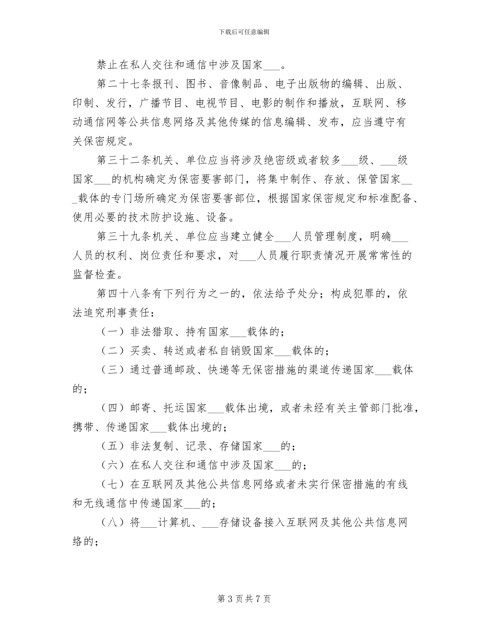 2024年涉密人员保密管理制度范本_第3页