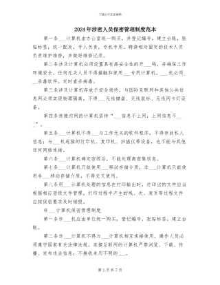 2024年涉密人员保密管理制度范本