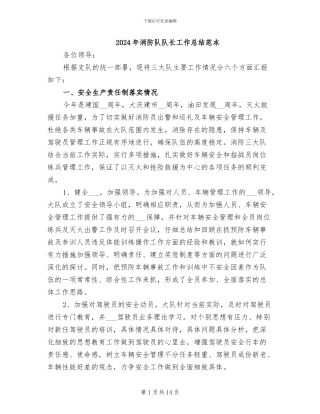 2024年消防队队长工作总结范本