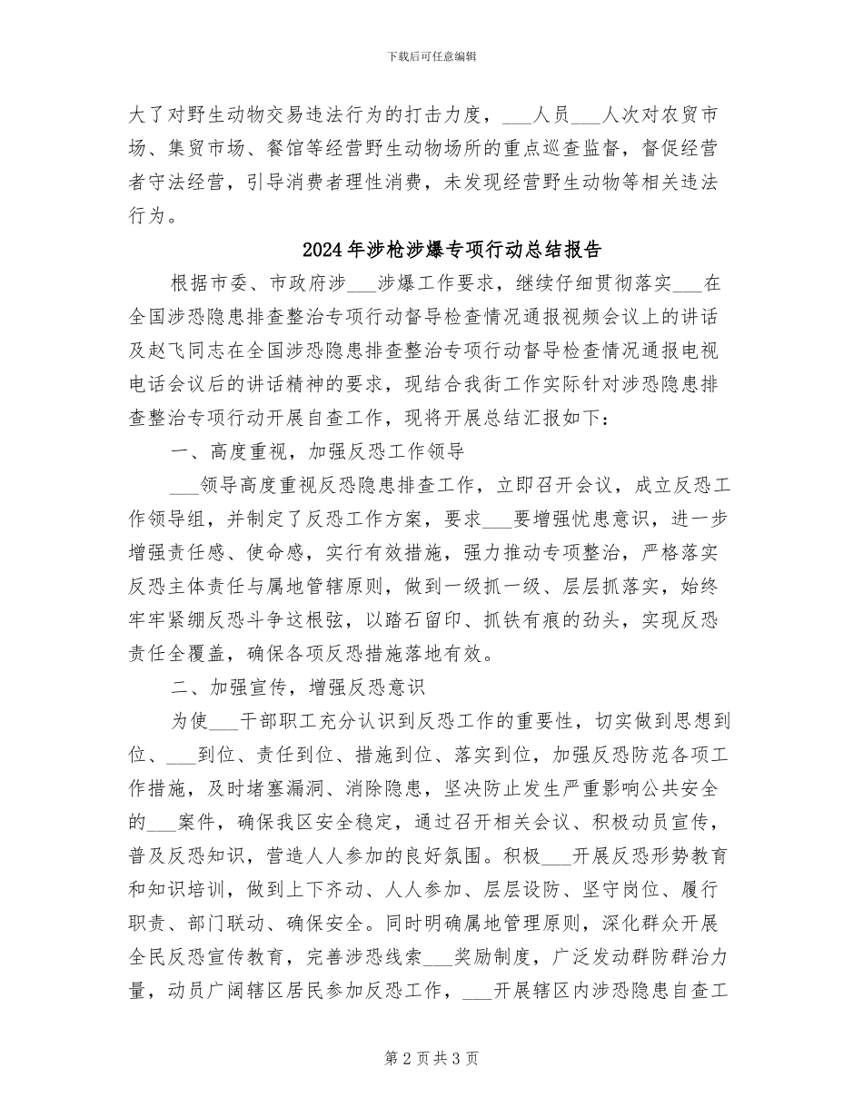 2024年涉林防控工作总结_第2页