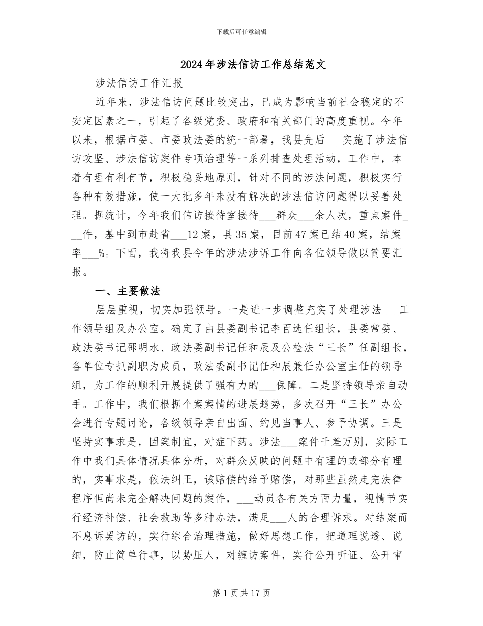 2024年涉法信访工作总结范文_第1页