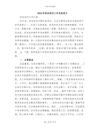 2024年涉法信访工作总结范文