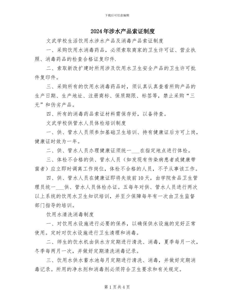 2024年涉水产品索证制度_第1页