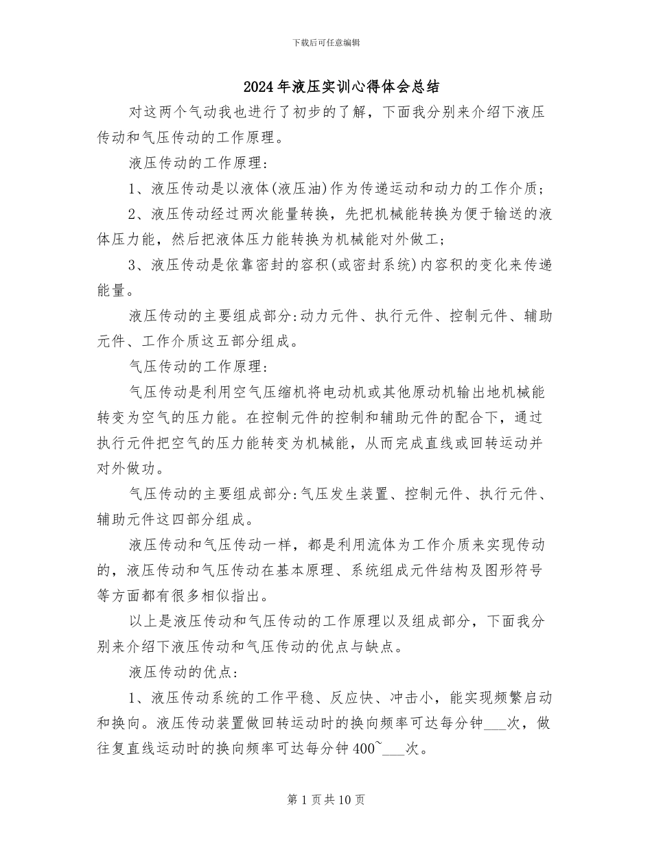 2024年液压实训心得体会总结_第1页