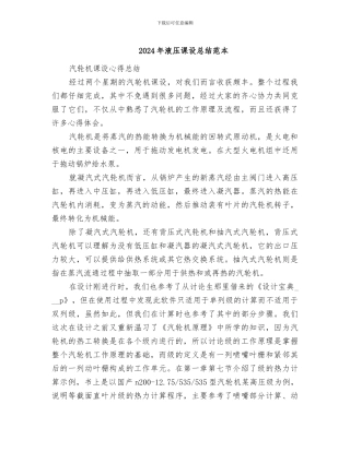 2024年液压课设总结范本
