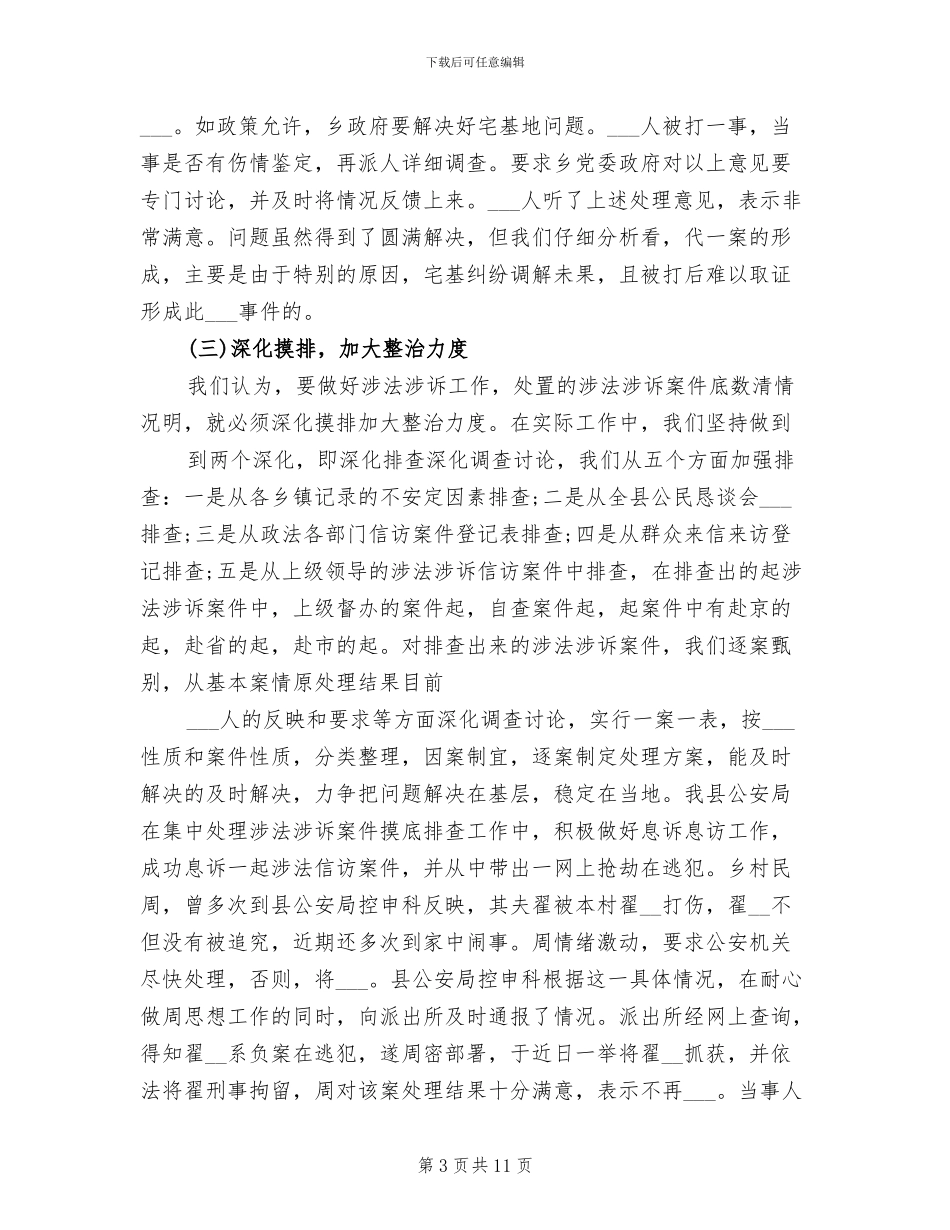 2024年涉法涉诉信访工作情况总结汇报_第3页
