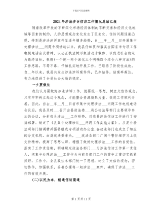2024年涉法涉诉信访工作情况总结汇报