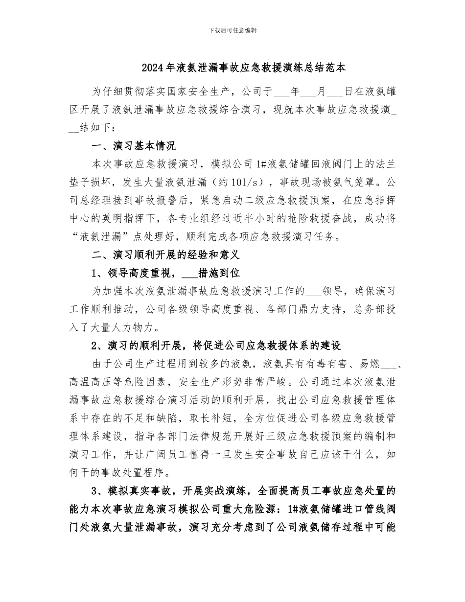 2024年液氨泄漏事故应急救援演练总结范本_第1页