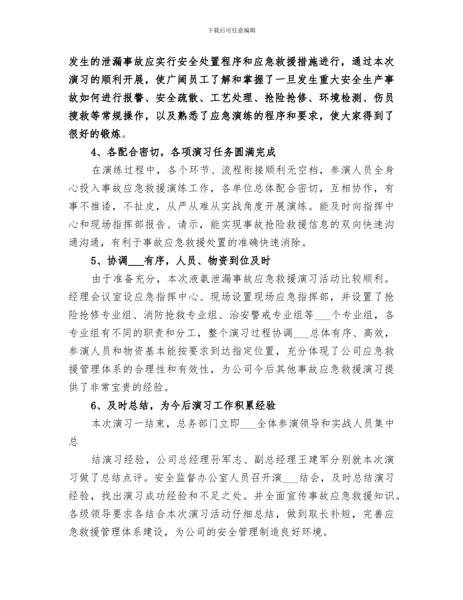 2024年液氨泄漏事故应急救援演练总结范本_第2页