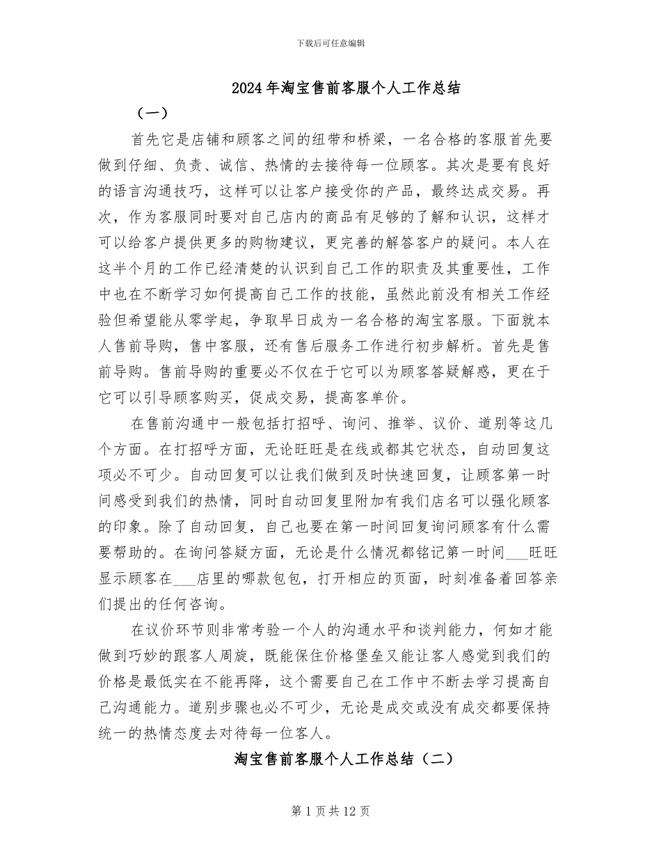 2024年淘宝售前客服个人工作总结_第1页