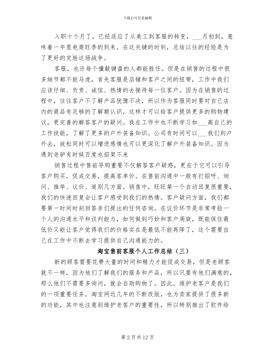 2024年淘宝售前客服个人工作总结_第2页