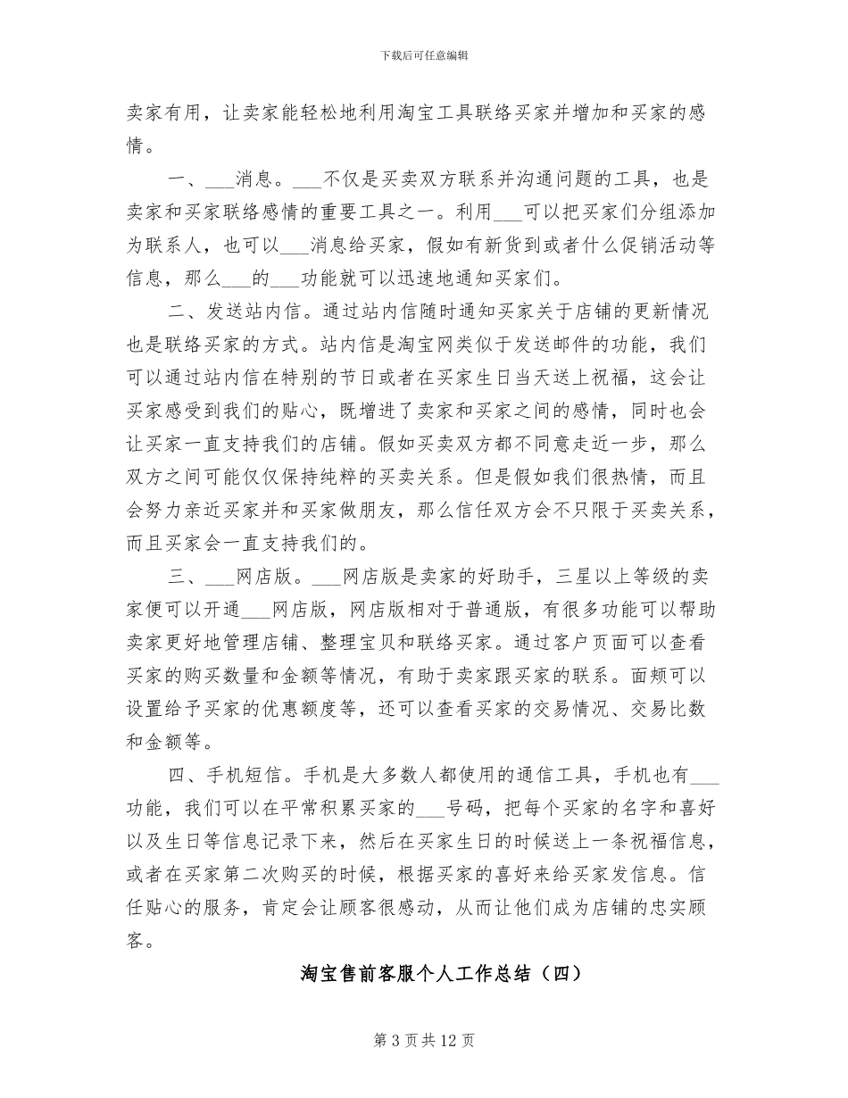 2024年淘宝售前客服个人工作总结_第3页