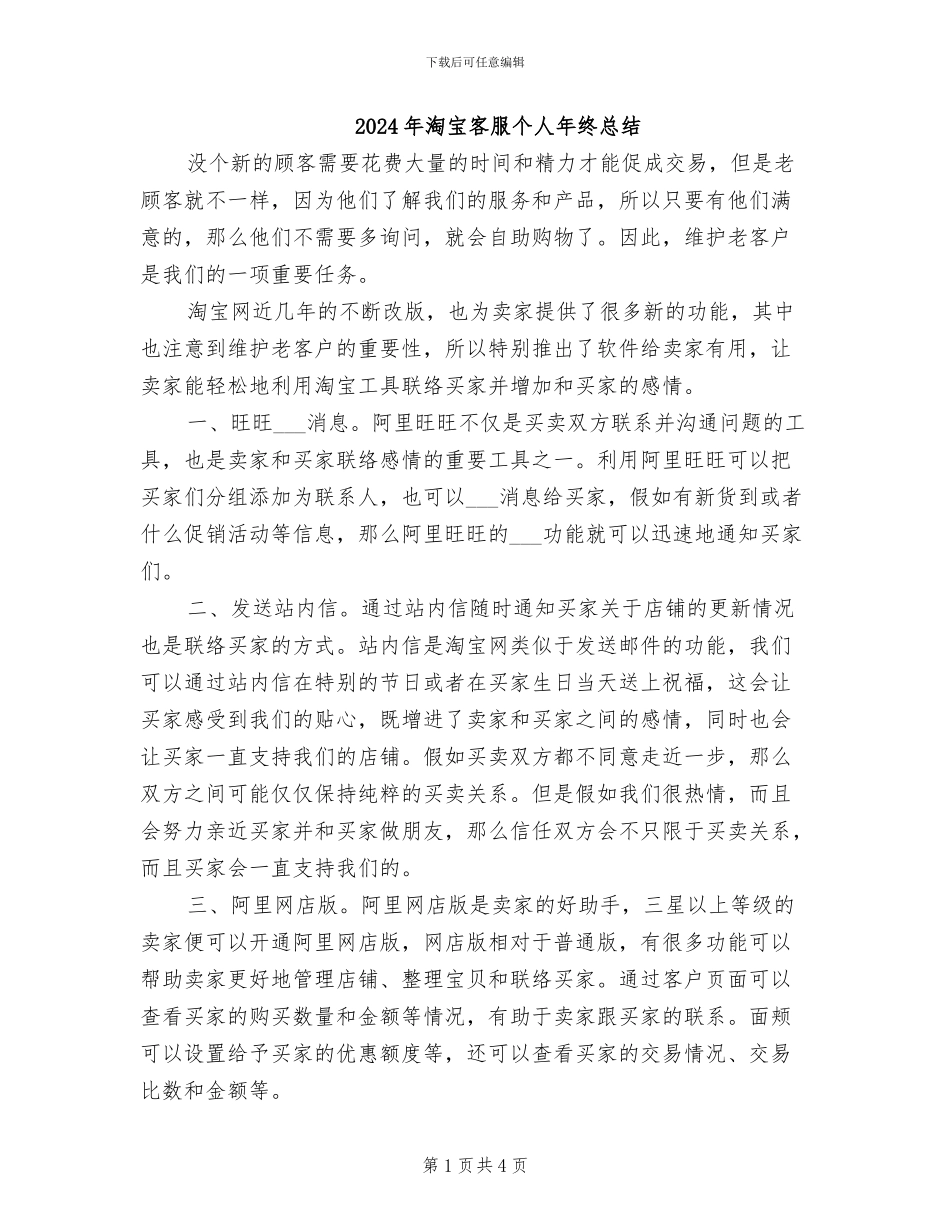 2024年淘宝客服个人年终总结_第1页