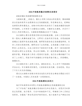 2024年液氨泄漏应急演练总结报告