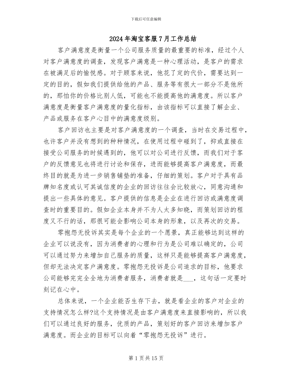 2024年淘宝客服7月工作总结_第1页