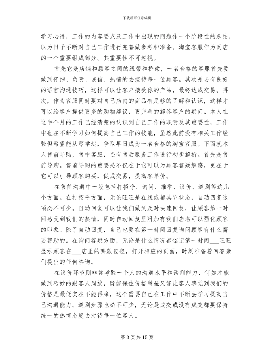 2024年淘宝客服7月工作总结_第3页