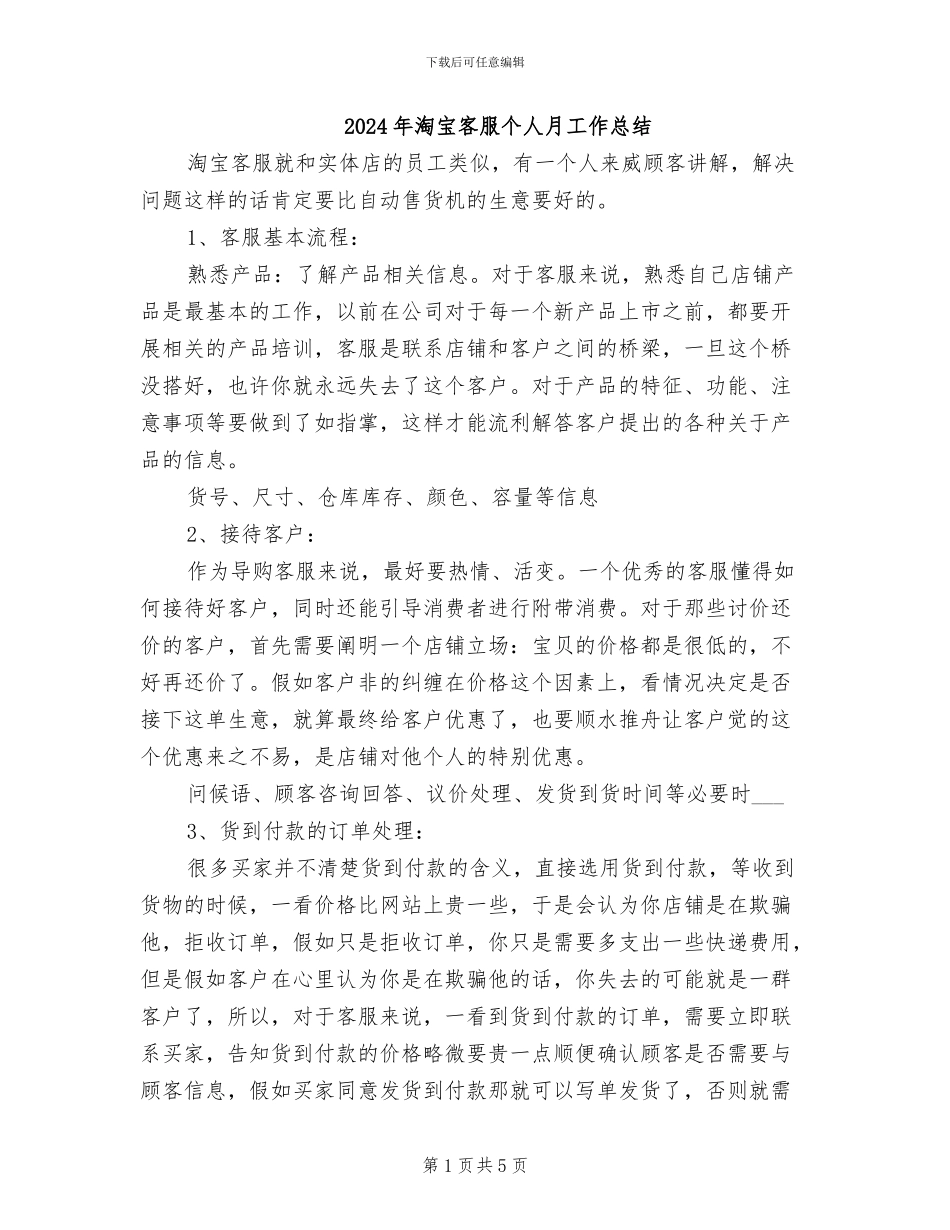 2024年淘宝客服个人月工作总结_第1页