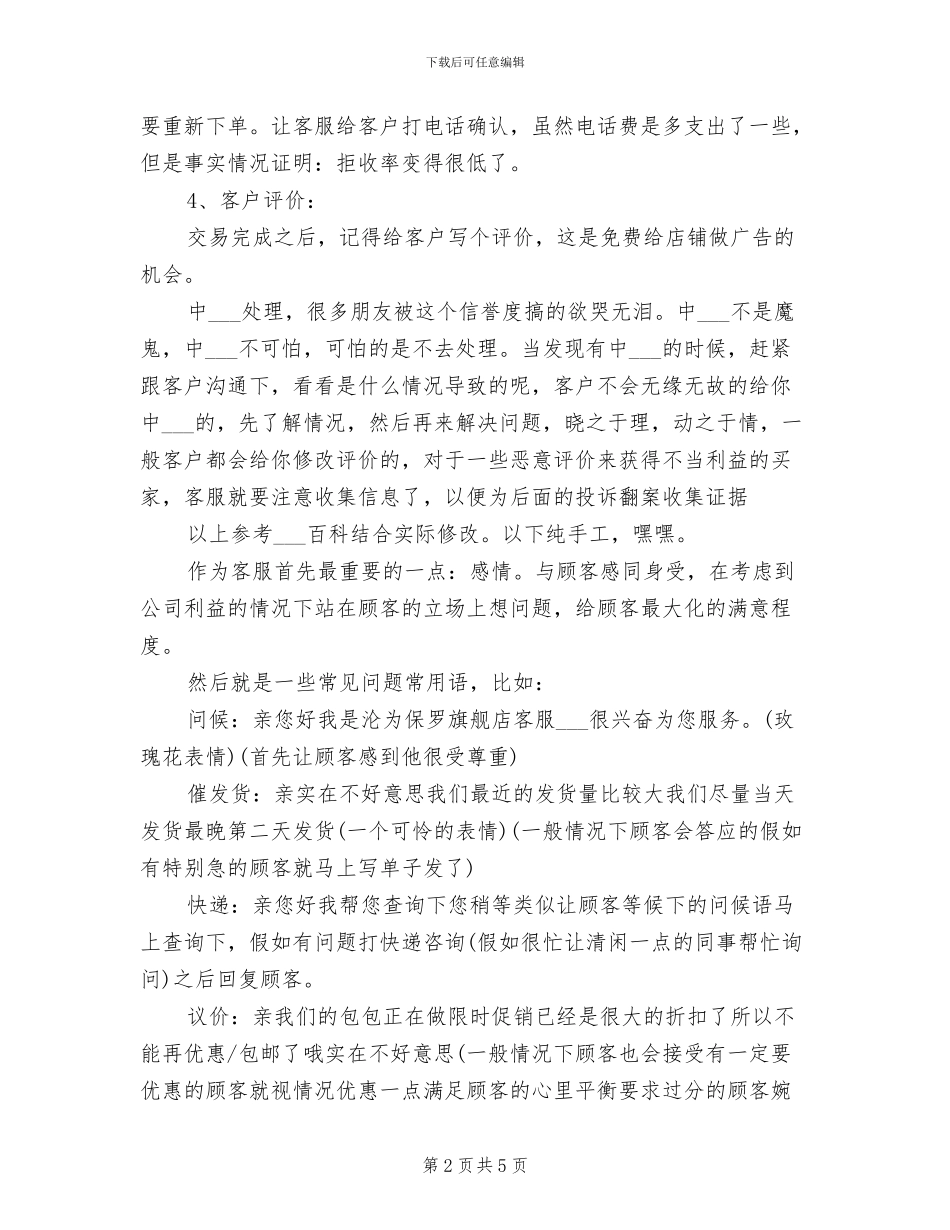 2024年淘宝客服个人月工作总结_第2页