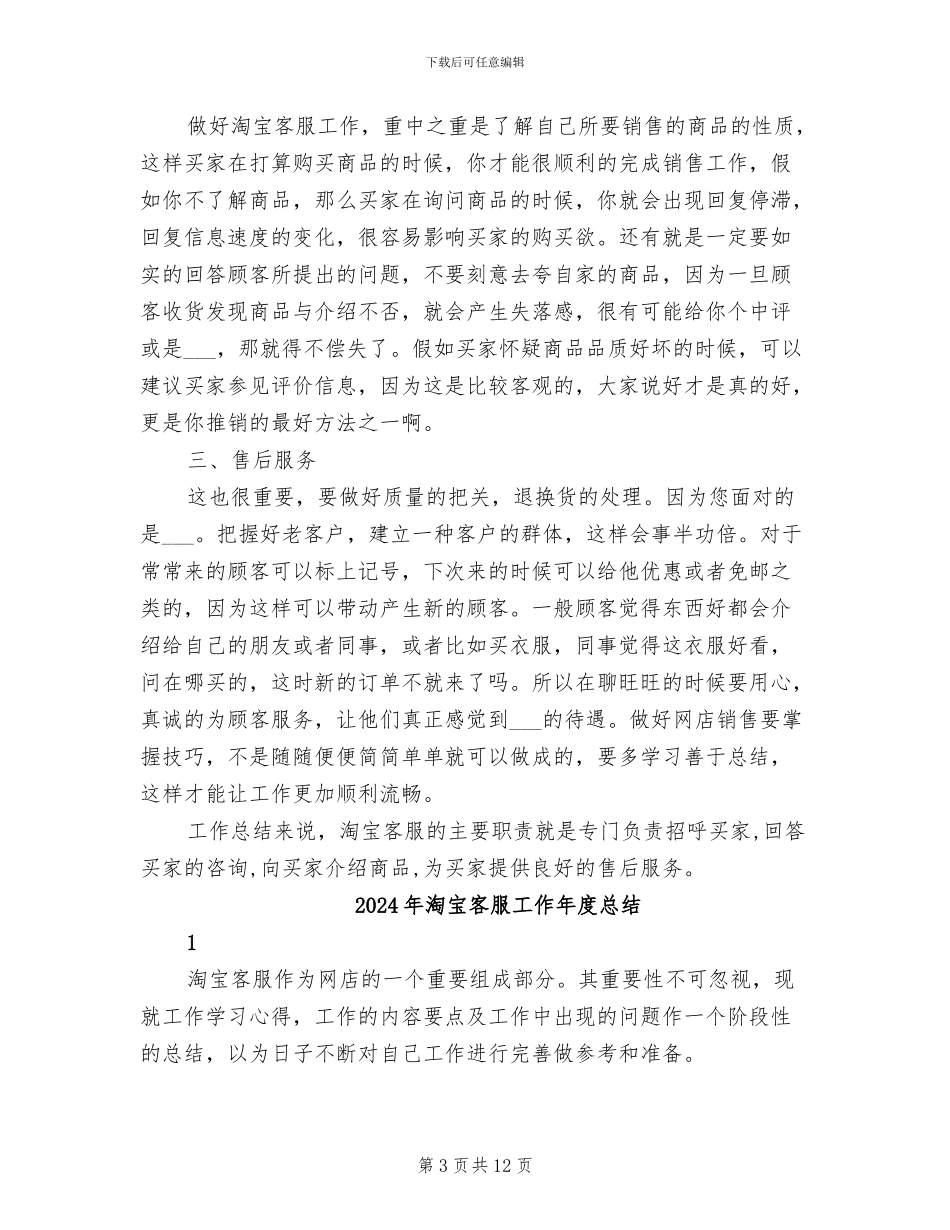 2024年淘宝客服工作一周总结_第3页