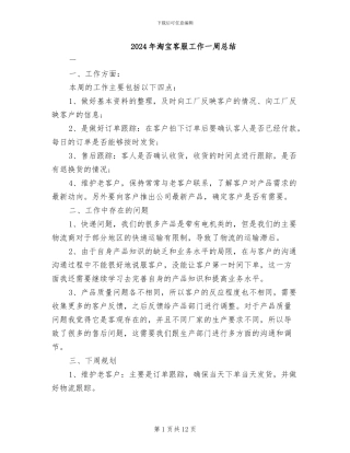 2024年淘宝客服工作一周总结