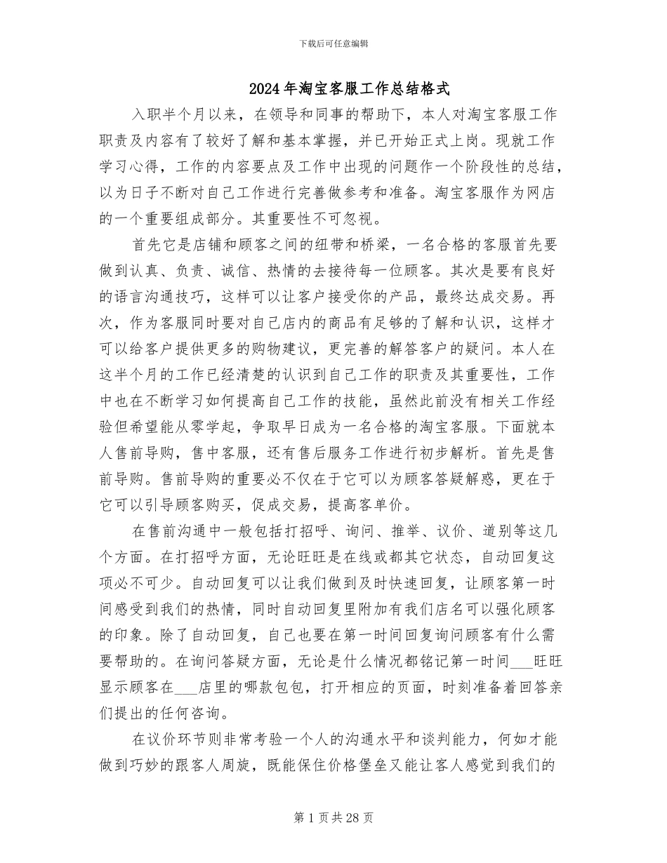 2024年淘宝客服工作总结格式_第1页
