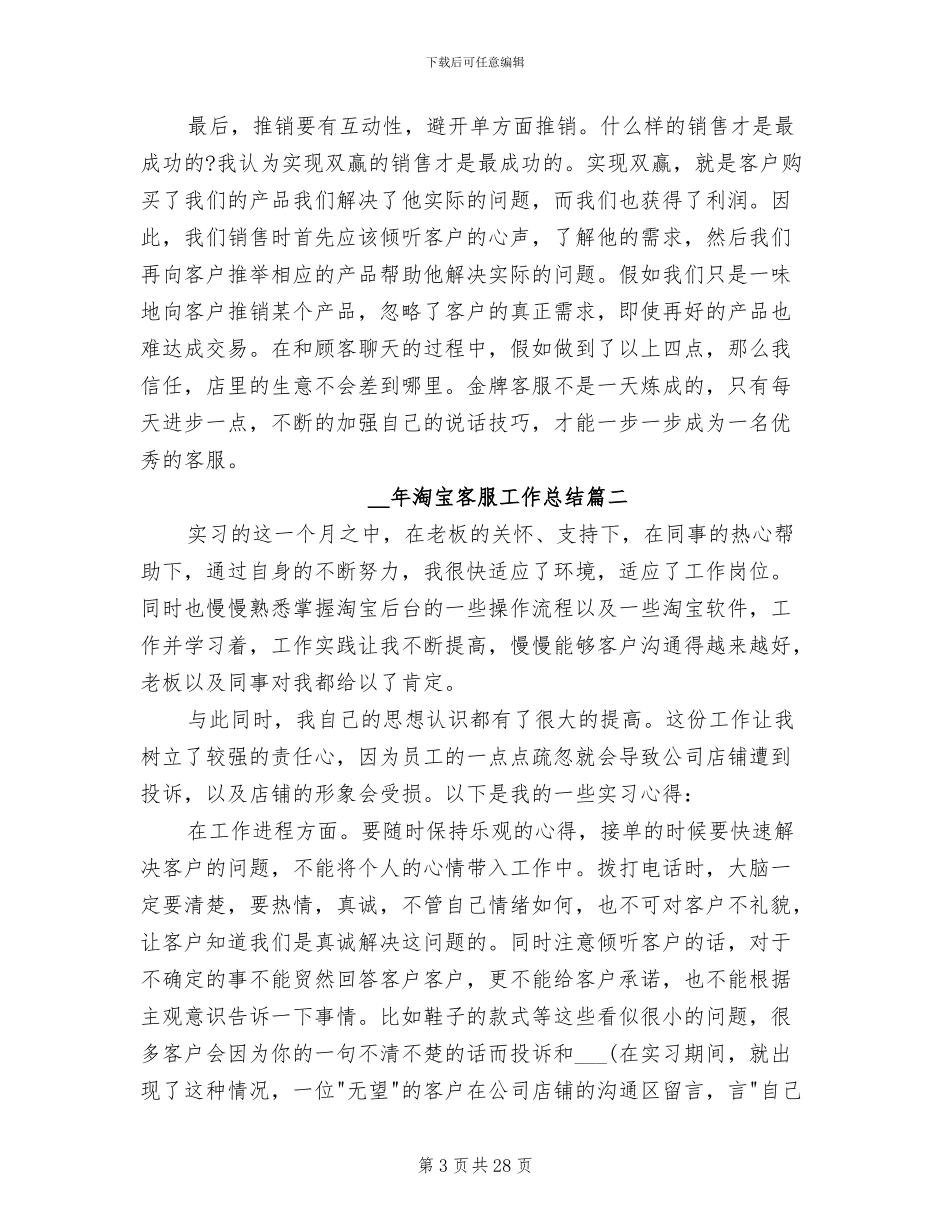 2024年淘宝客服工作总结格式_第3页