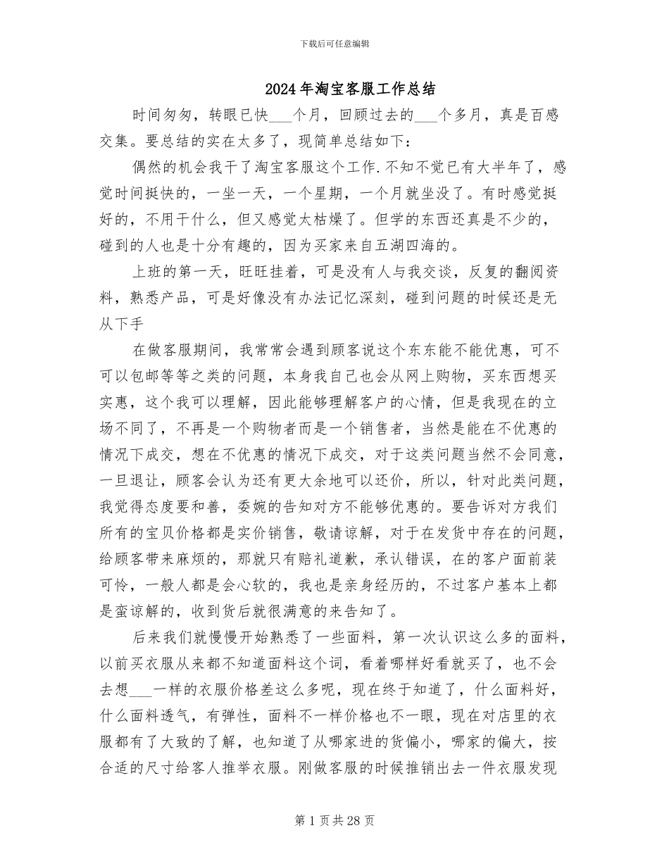 2024年淘宝客服工作总结_第1页