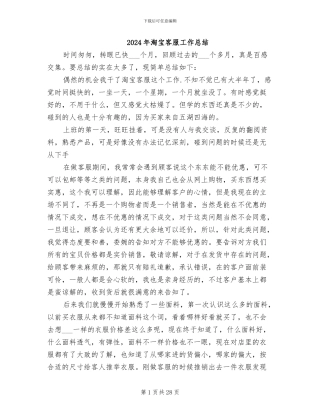 2024年淘宝客服工作总结