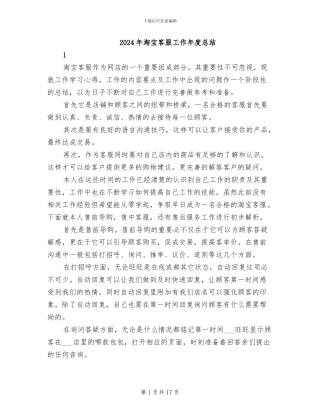 2024年淘宝客服工作年度总结