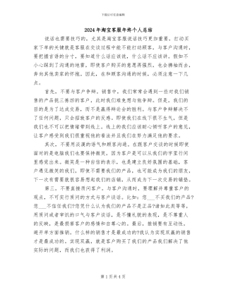 2024年淘宝客服年终个人总结