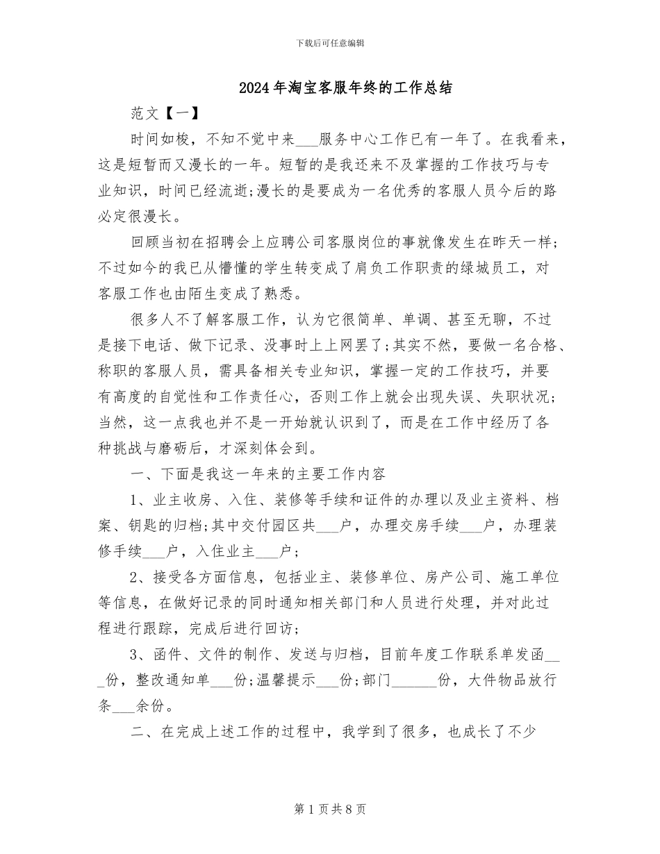 2024年淘宝客服年终的工作总结_第1页