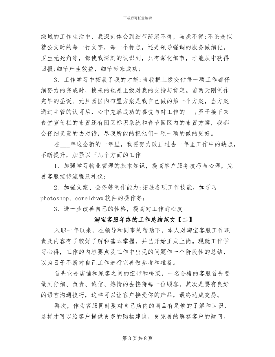 2024年淘宝客服年终的工作总结_第3页