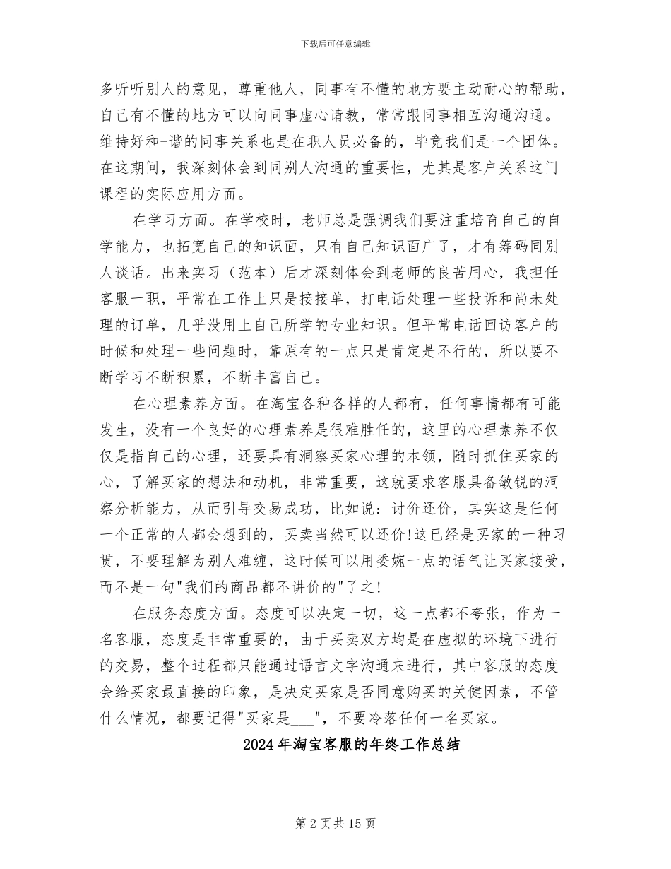 2024年淘宝客服毕业实习总结_第2页