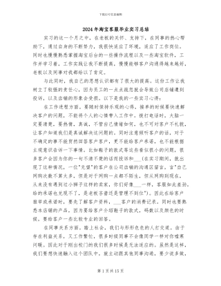 2024年淘宝客服毕业实习总结