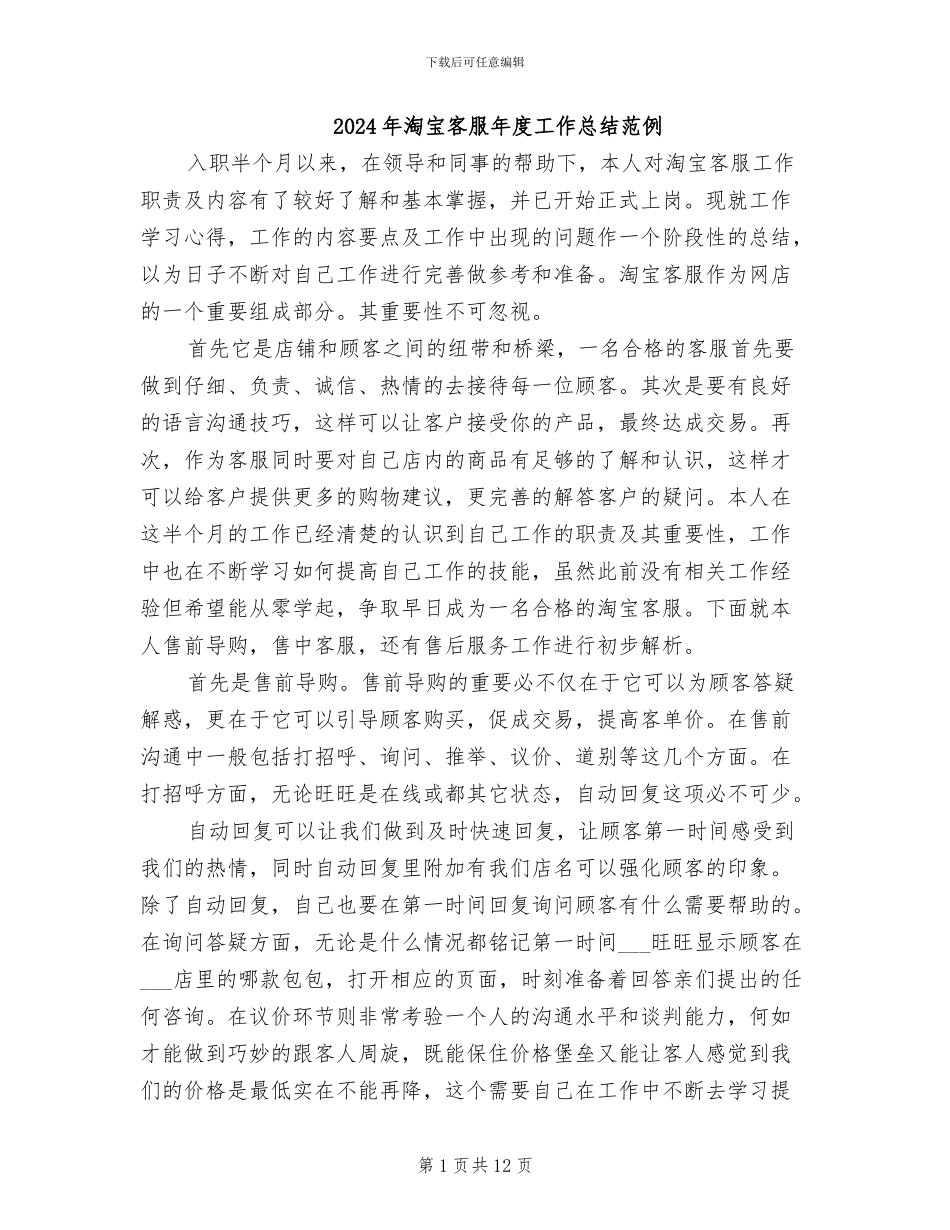 2024年淘宝客服年度工作总结范例_第1页