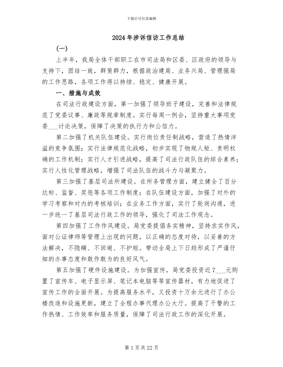 2024年涉诉信访工作总结_第1页